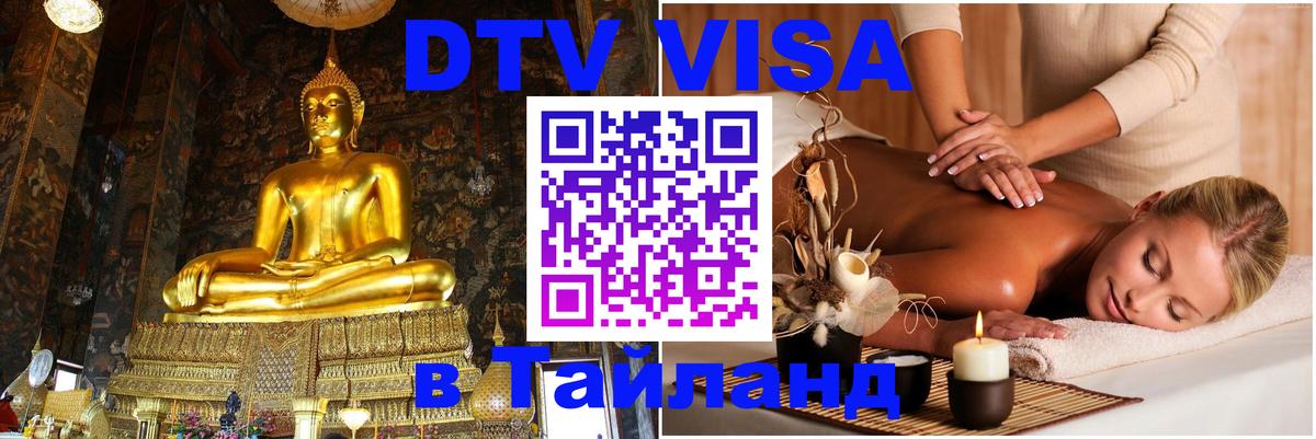 Виза ДТВ на 5 лет в Тайланд 