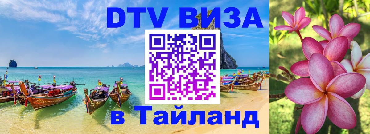Виза ДТВ на 5 лет в Тайланд 
